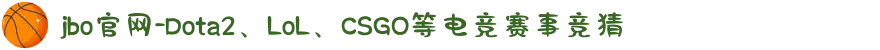jbo官网-Dota2、LoL、CSGO等电竞赛事竞猜
